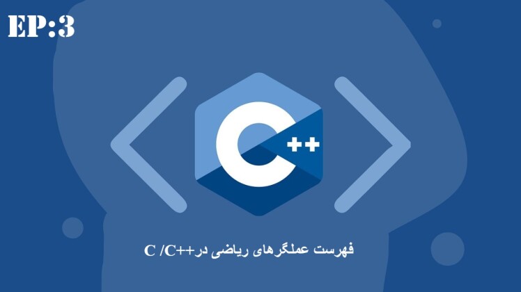 عملگرهای ریاضی درC /C++