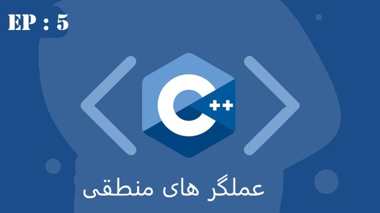 آموزش عملگر های منطقی در زبان c/ c++