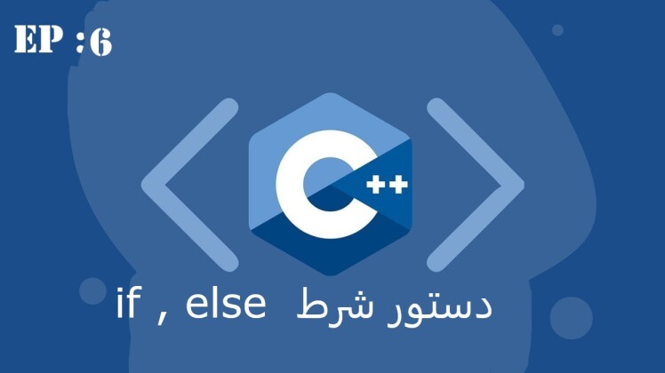 دستور شرطی if , else در زبان C++