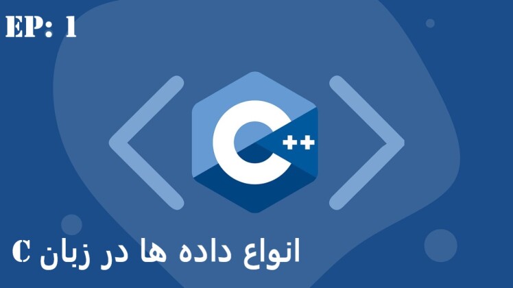 آموزش انواع داده در C و C++ برای آردوینو و میکروکنترلرها