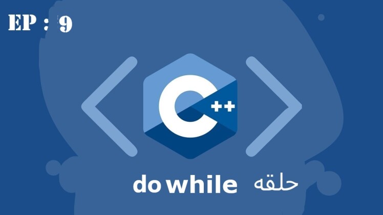 آموزش حلقه do while در زبان ++C