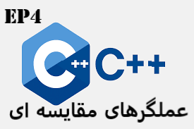 آموزش عملگرهای مقایسهای در C و C++