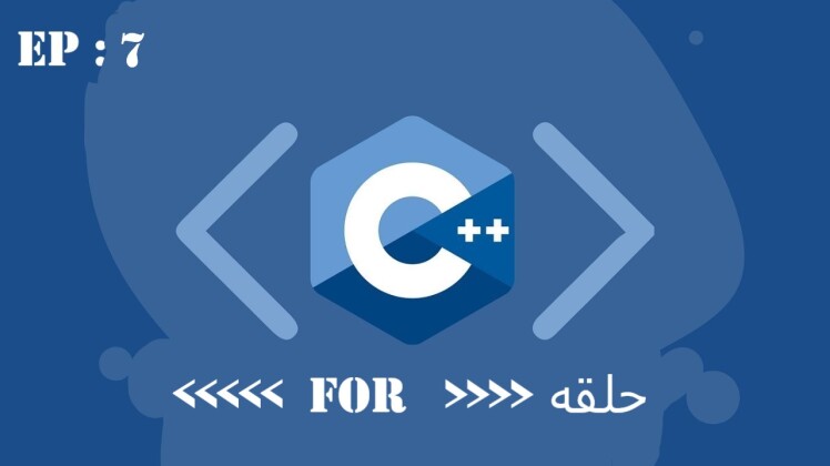 آموزش حلقه for در زبان c++