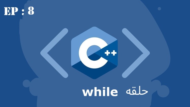 آموزش حلقه while در زبان ++C